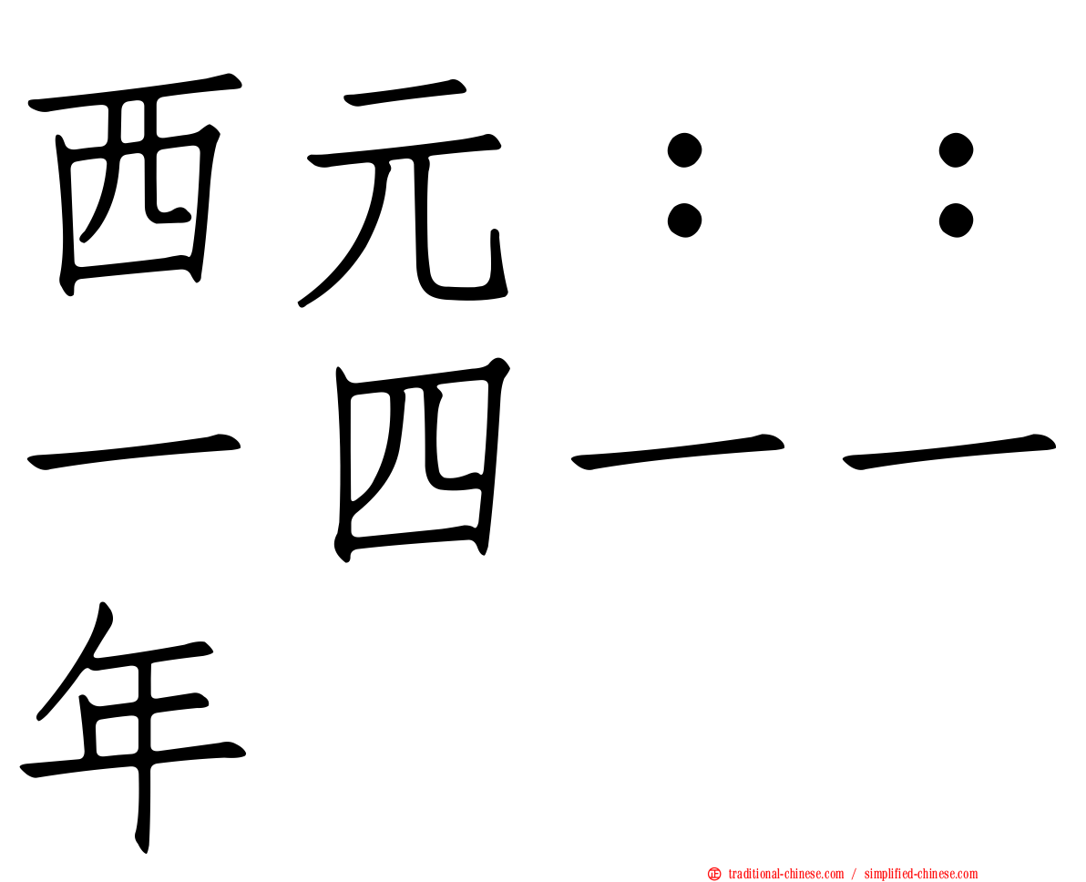 西元：：一四一一年