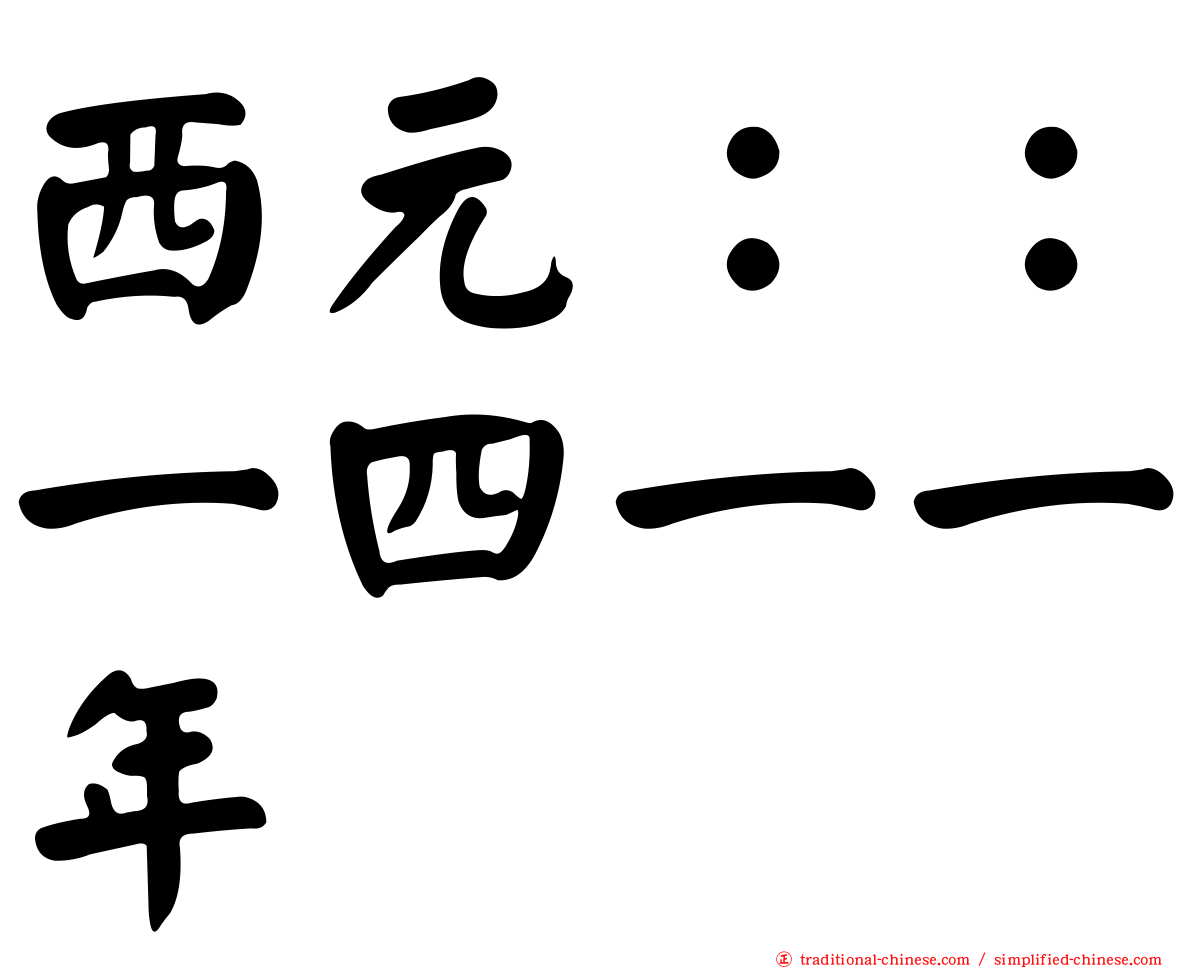 西元：：一四一一年