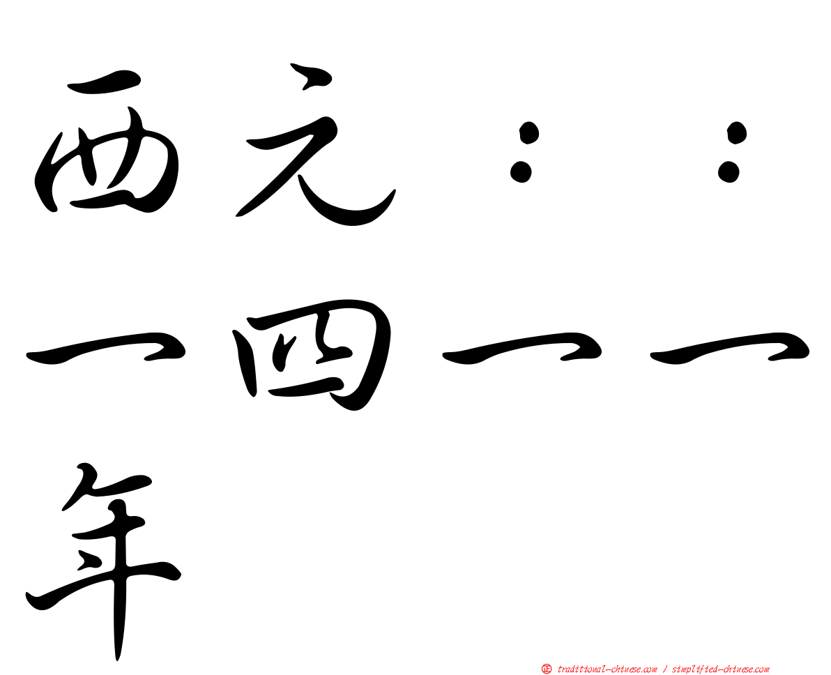 西元：：一四一一年