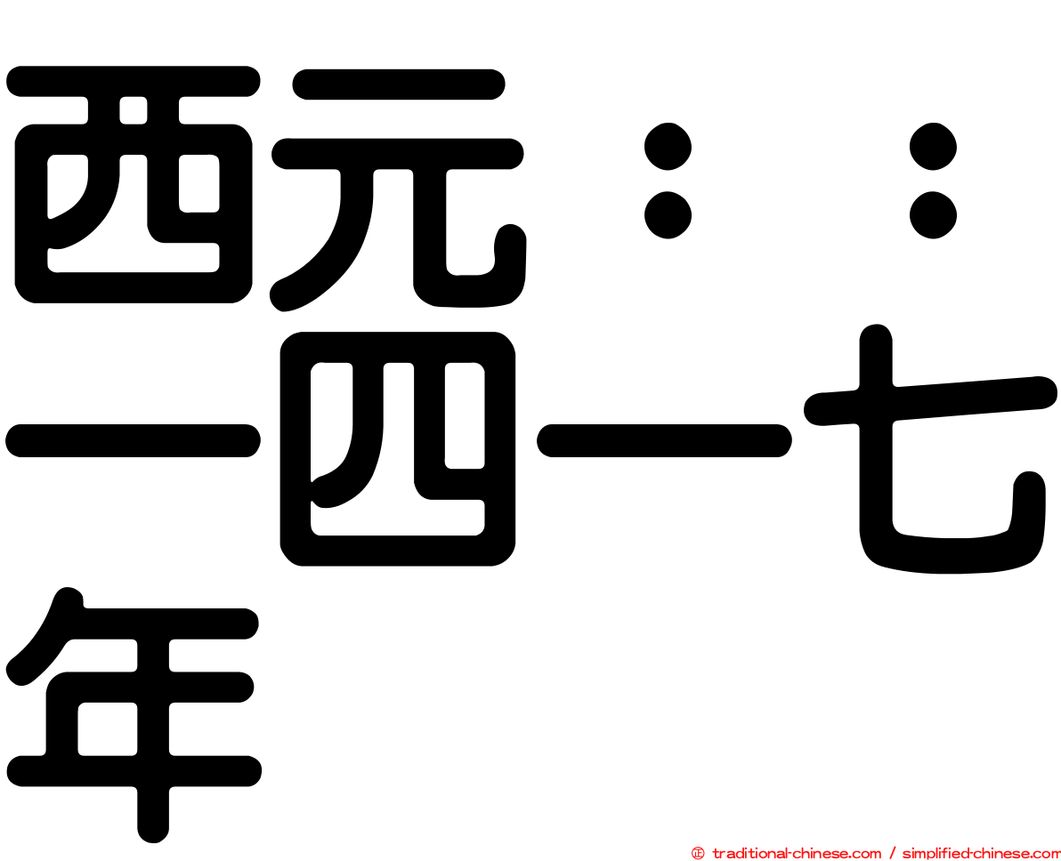 西元：：一四一七年