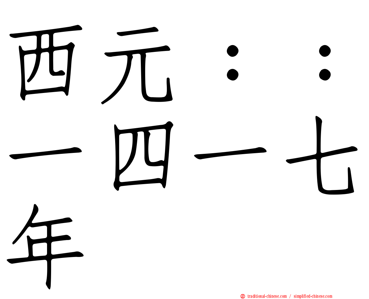 西元：：一四一七年