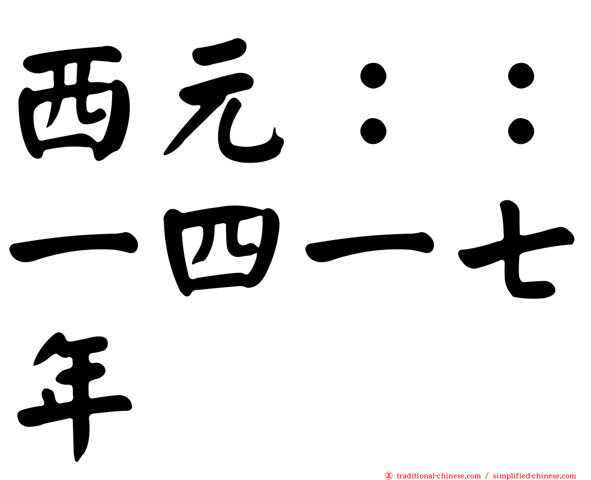 西元：：一四一七年