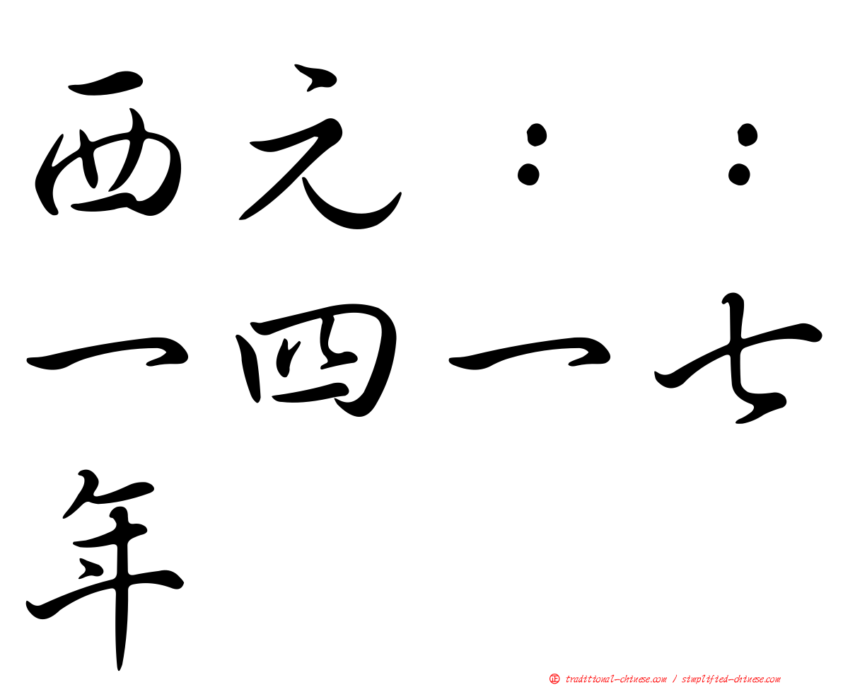 西元：：一四一七年