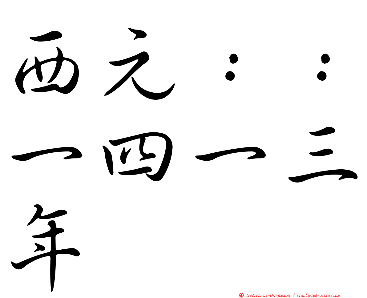 西元：：一四一三年