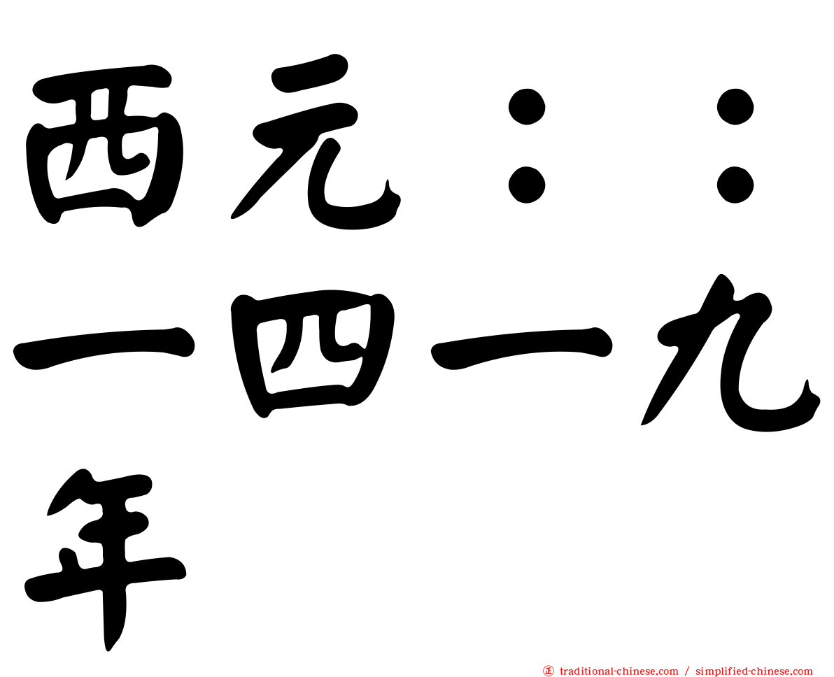 西元：：一四一九年