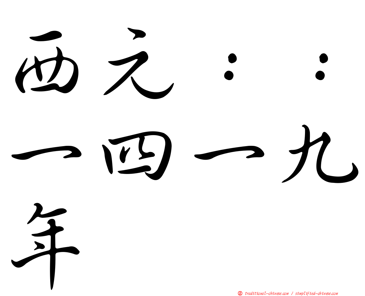 西元：：一四一九年