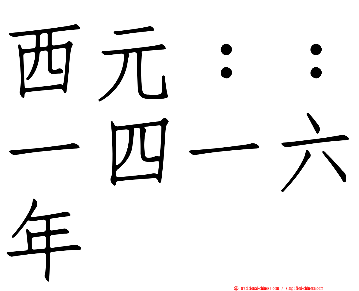 西元：：一四一六年
