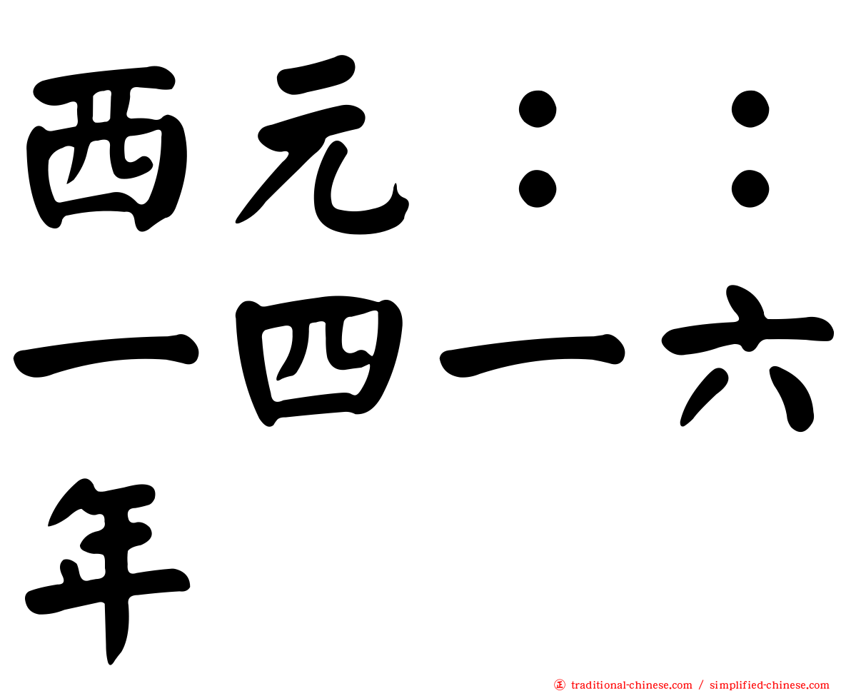 西元：：一四一六年