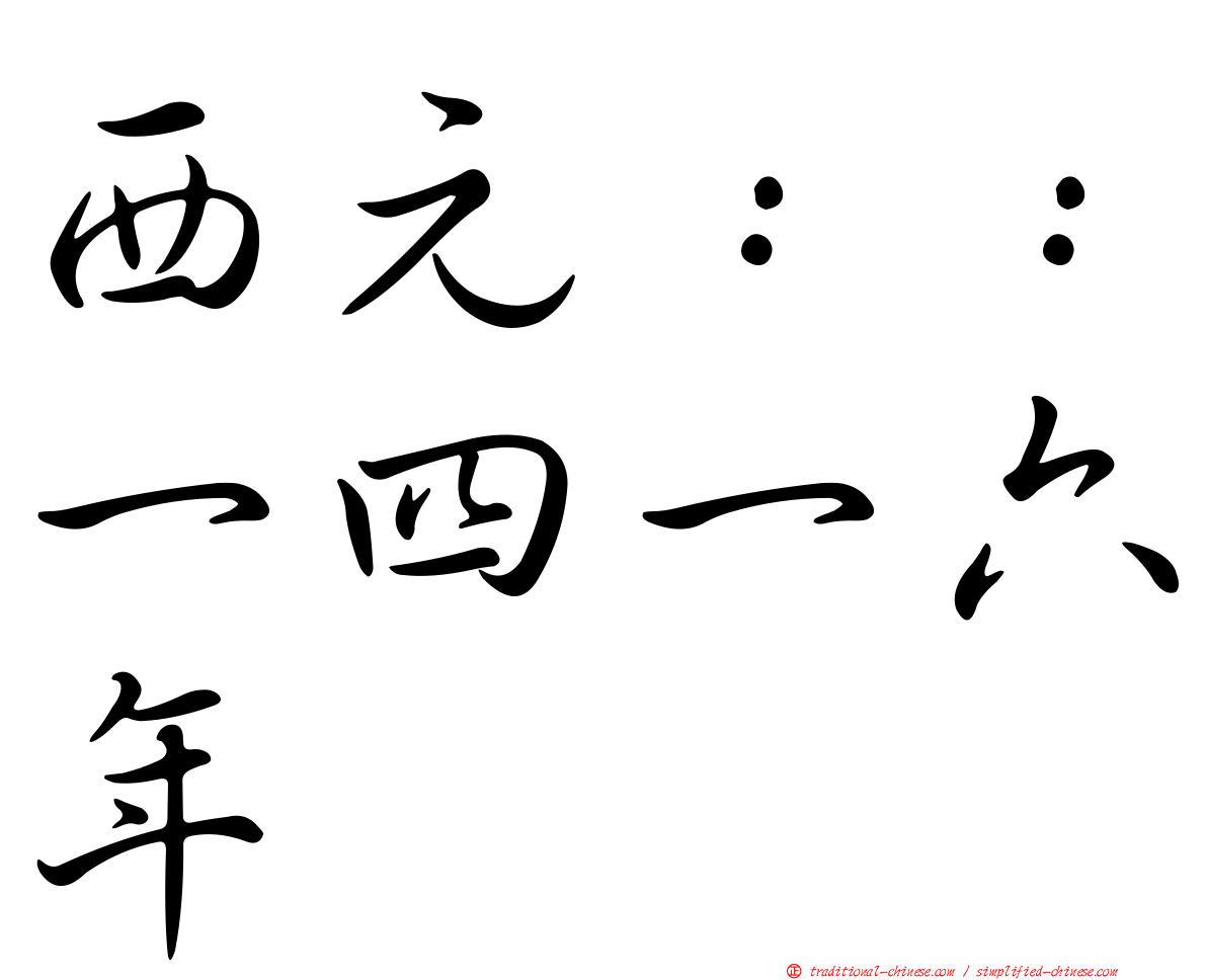 西元：：一四一六年