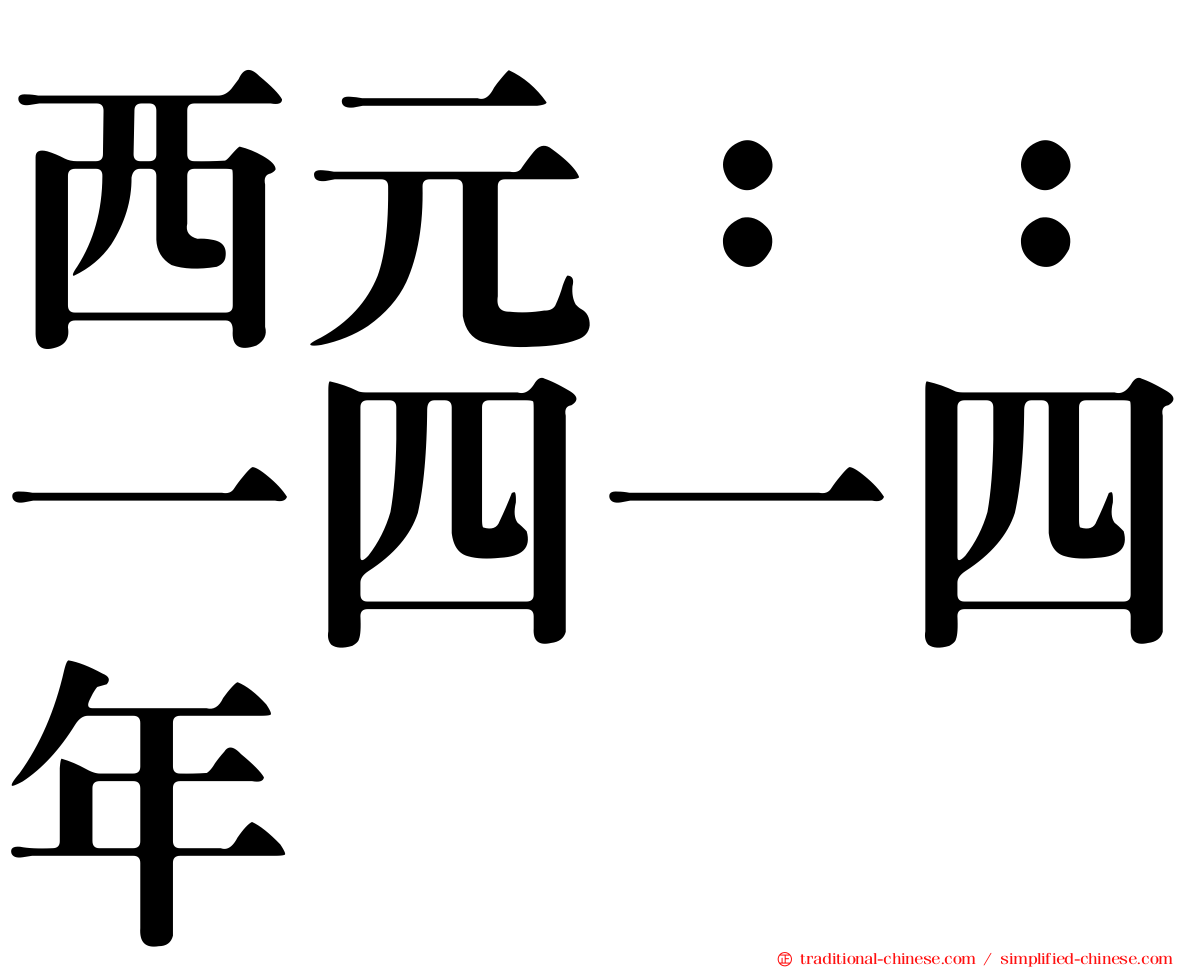 西元：：一四一四年