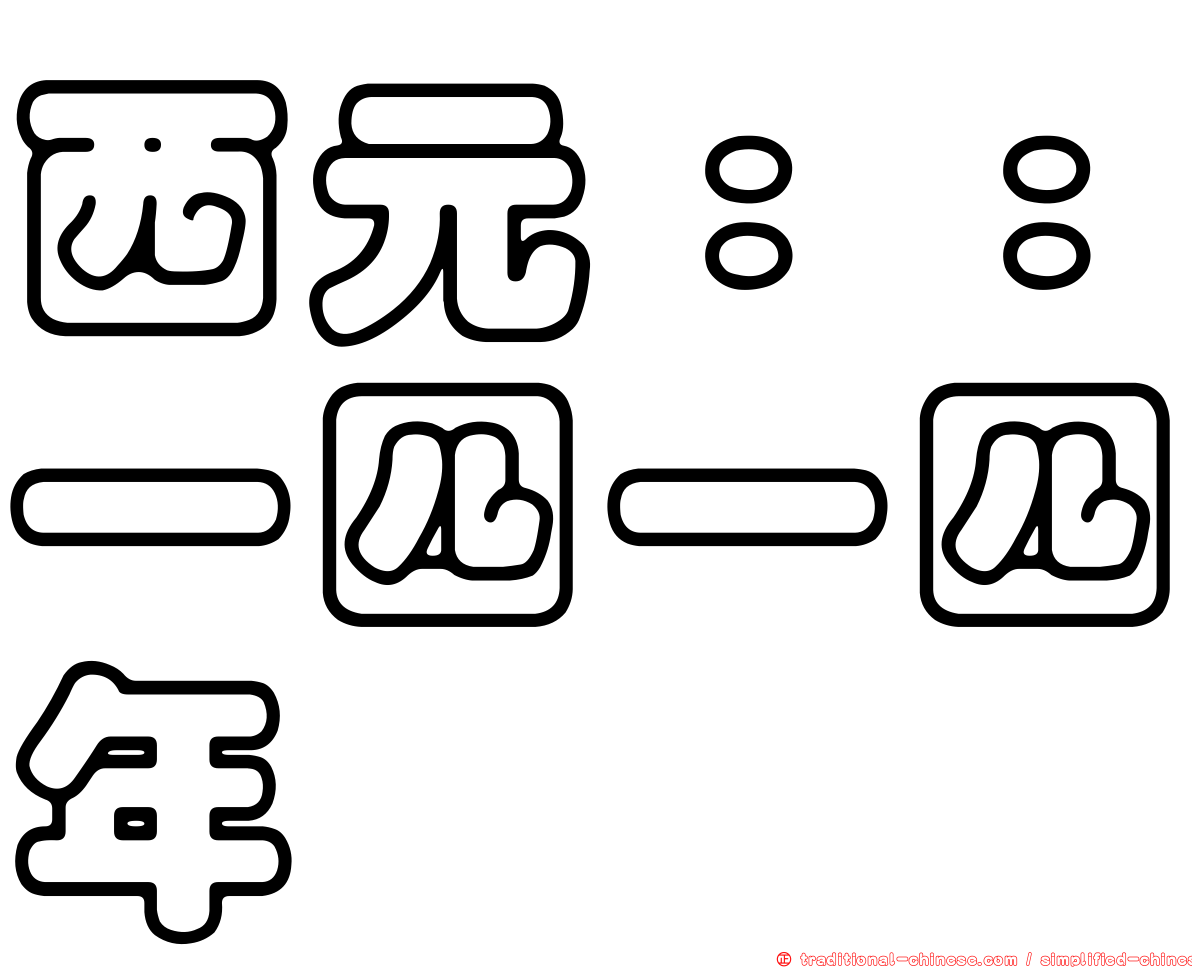 西元：：一四一四年
