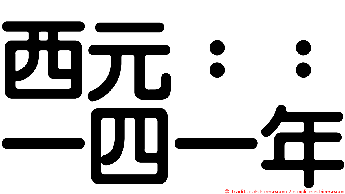 西元：：一四一年