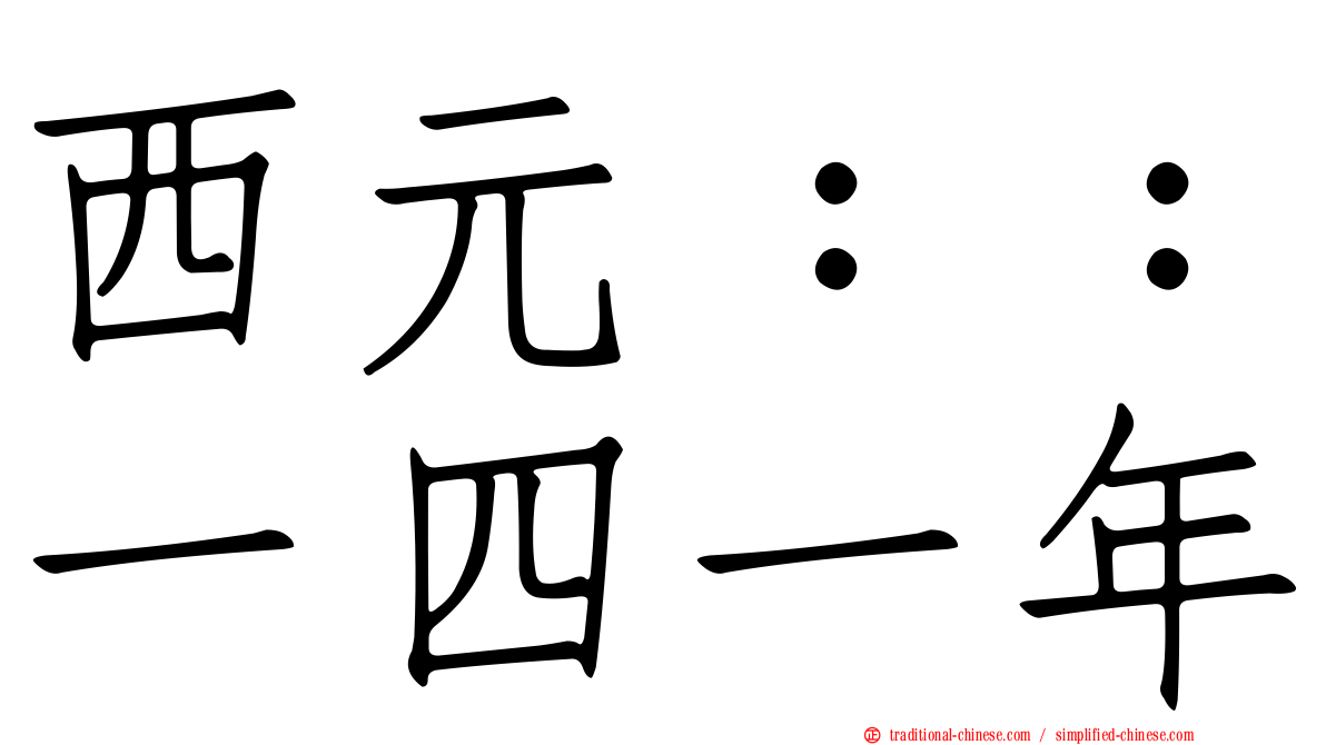 西元：：一四一年