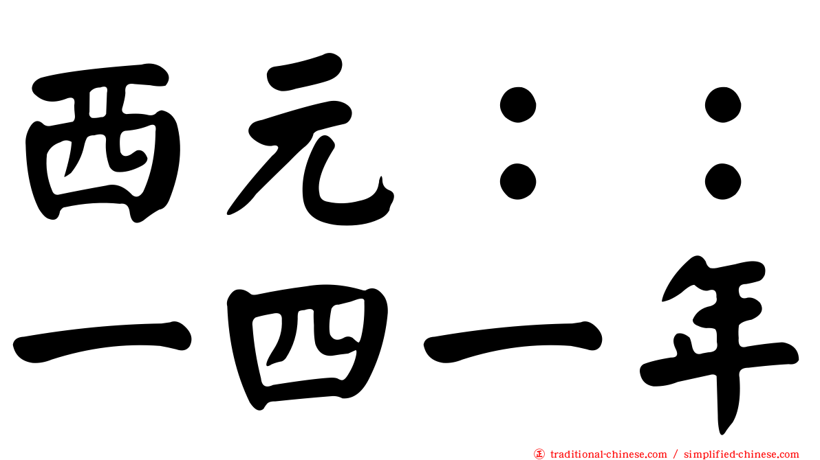 西元：：一四一年