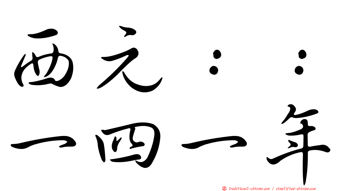 西元：：一四一年
