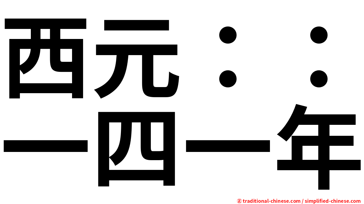 西元：：一四一年