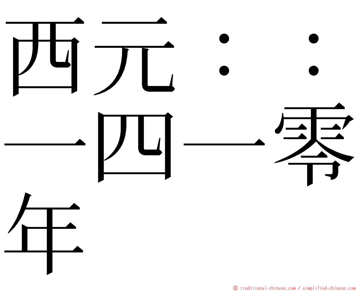 西元：：一四一零年 ming font