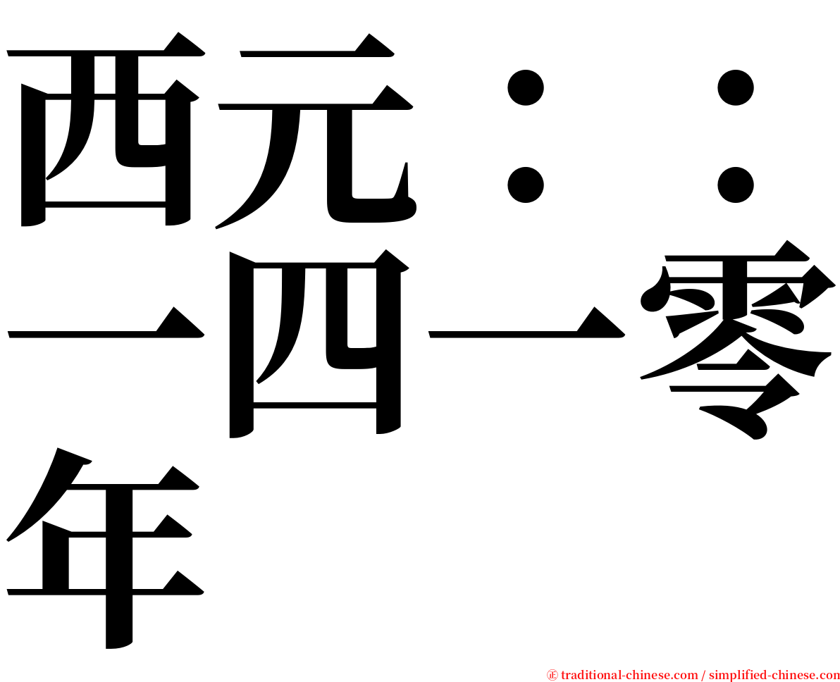 西元：：一四一零年 serif font