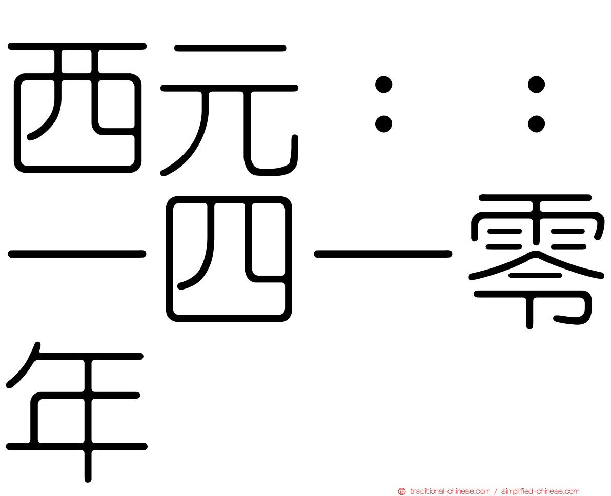 西元：：一四一零年