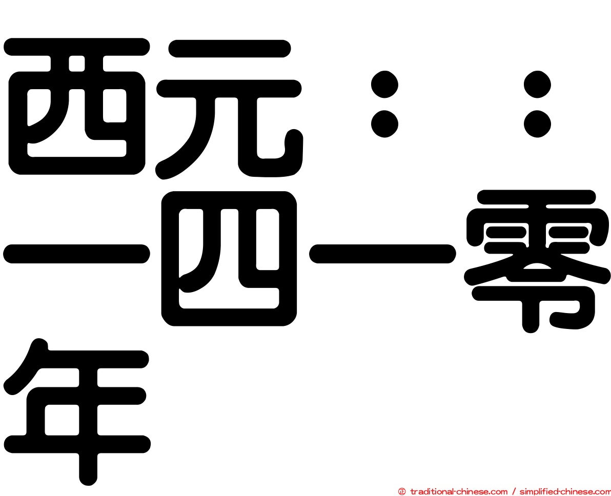 西元：：一四一零年