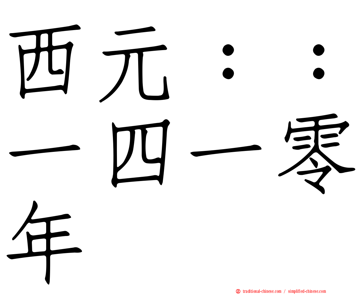 西元：：一四一零年