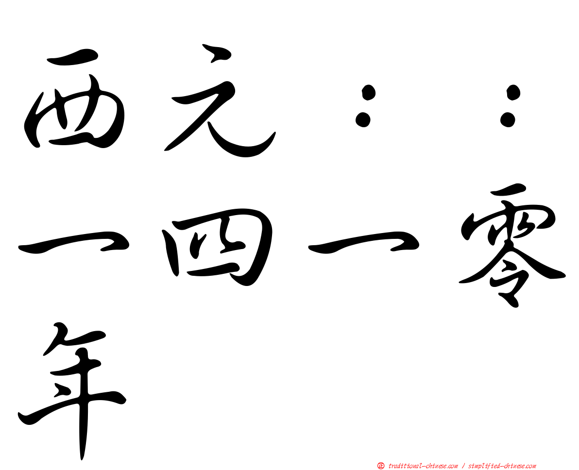 西元：：一四一零年