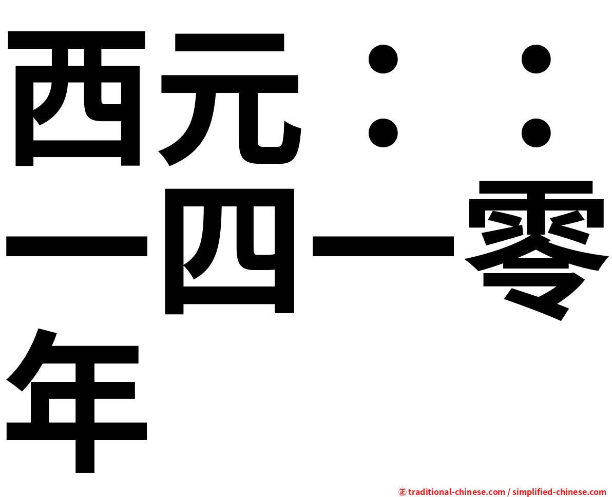 西元：：一四一零年