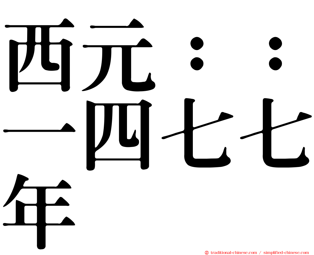 西元：：一四七七年
