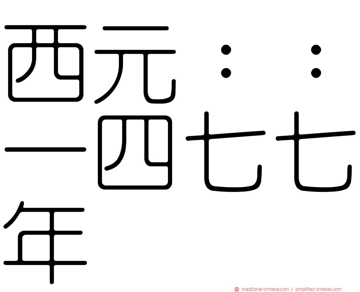 西元：：一四七七年