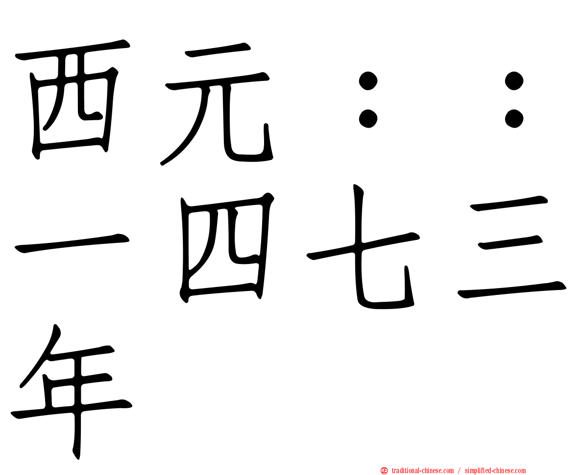 西元：：一四七三年