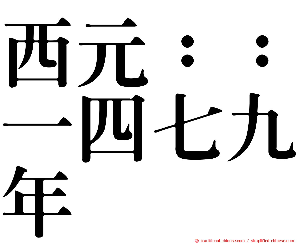 西元：：一四七九年