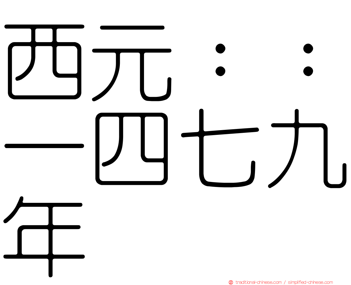 西元：：一四七九年