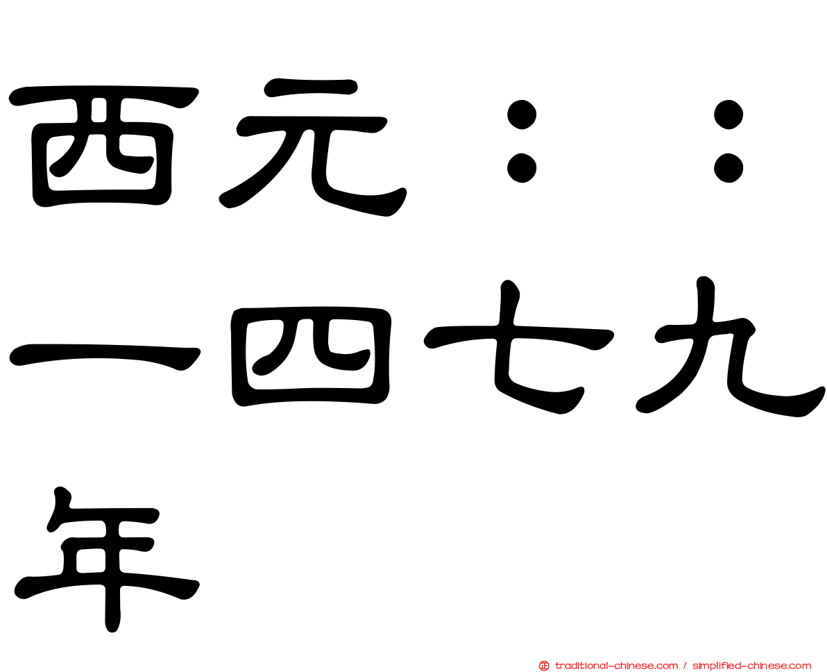 西元：：一四七九年