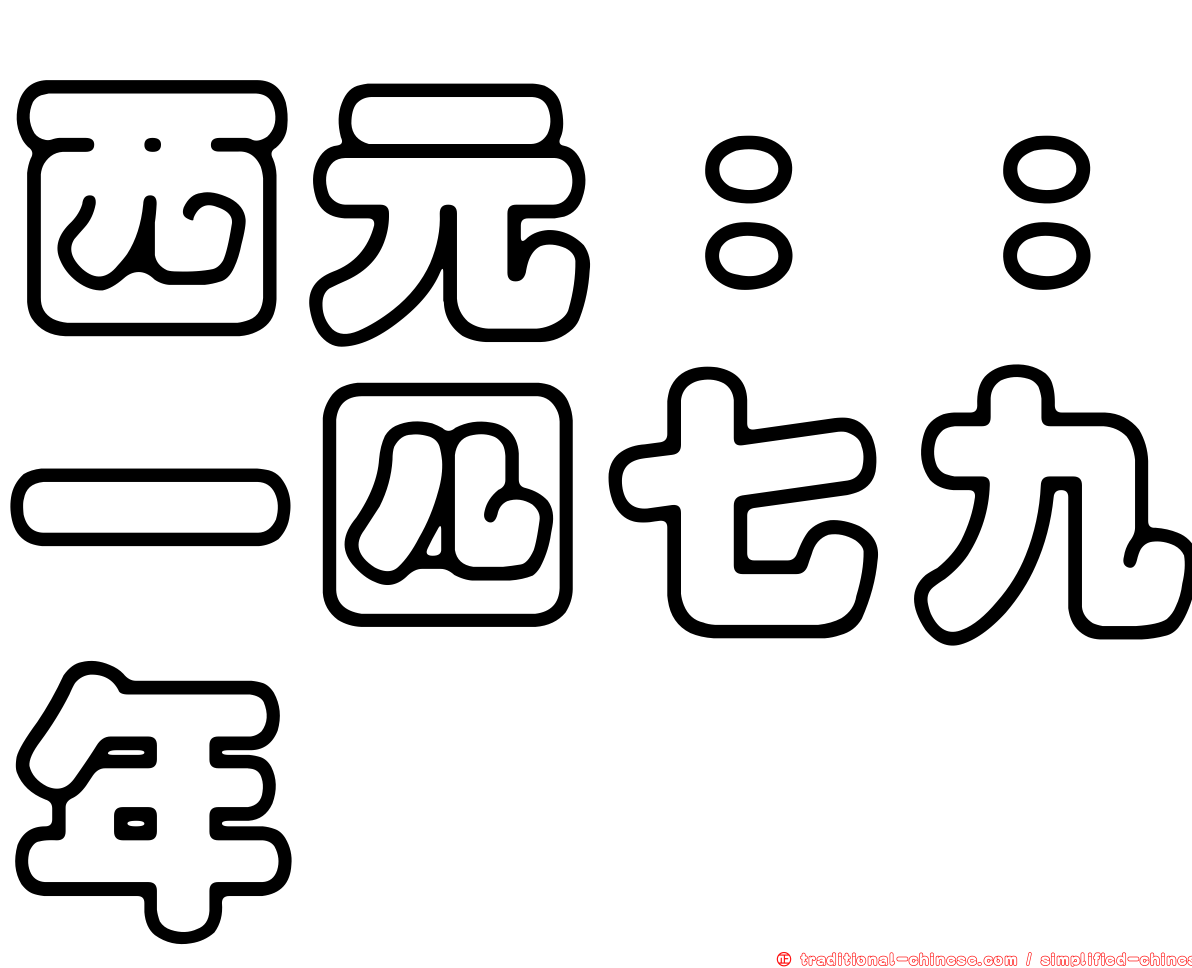 西元：：一四七九年