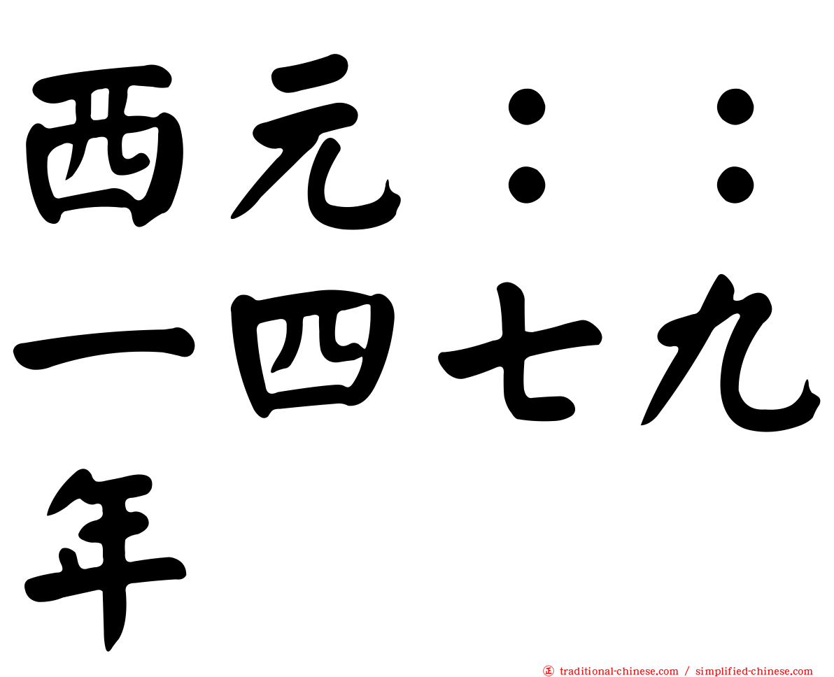 西元：：一四七九年