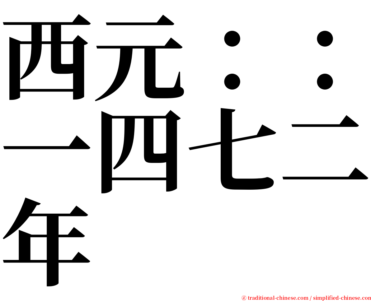 西元：：一四七二年 serif font