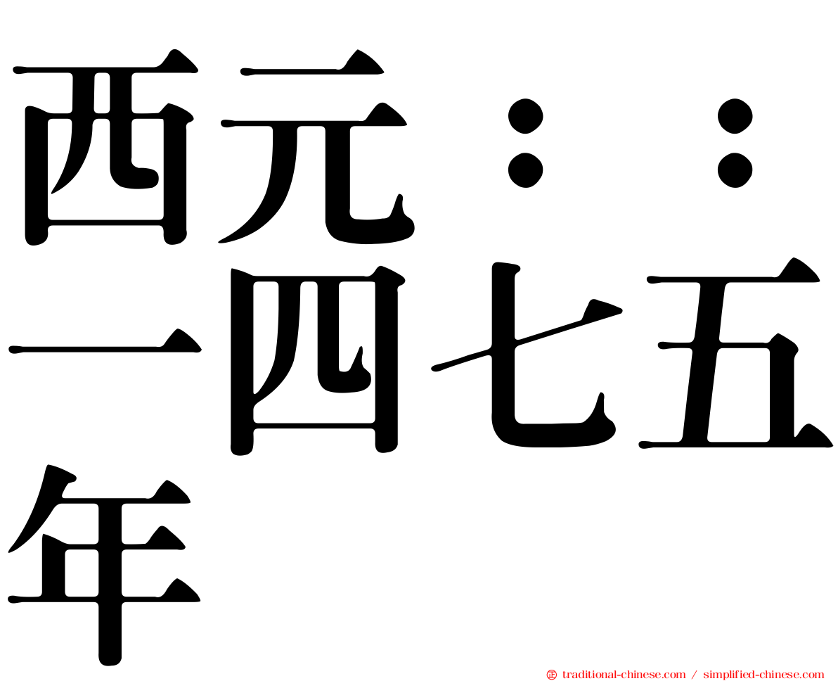 西元：：一四七五年