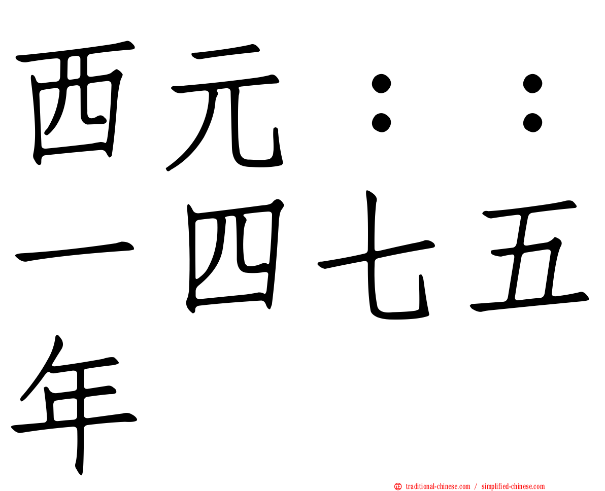 西元：：一四七五年