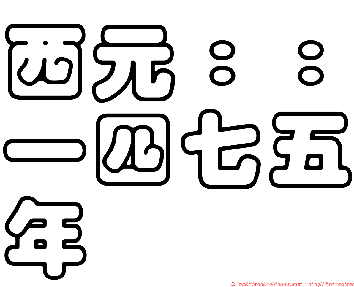 西元：：一四七五年