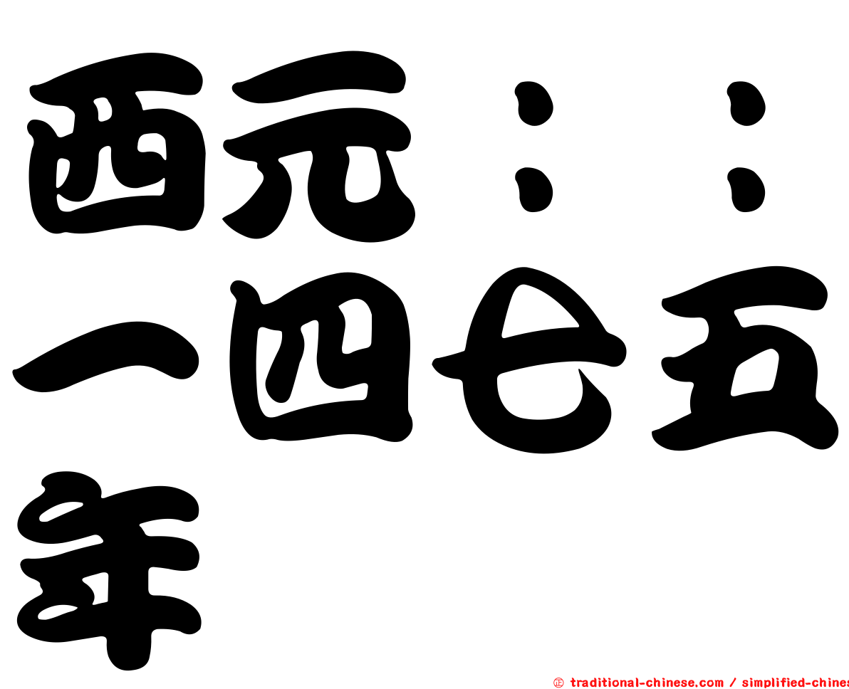 西元：：一四七五年