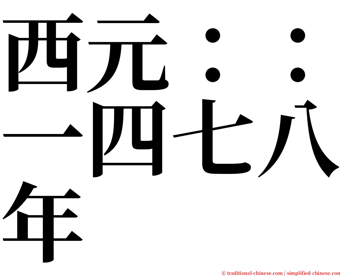 西元：：一四七八年 serif font