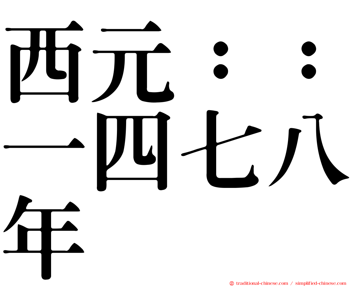 西元：：一四七八年