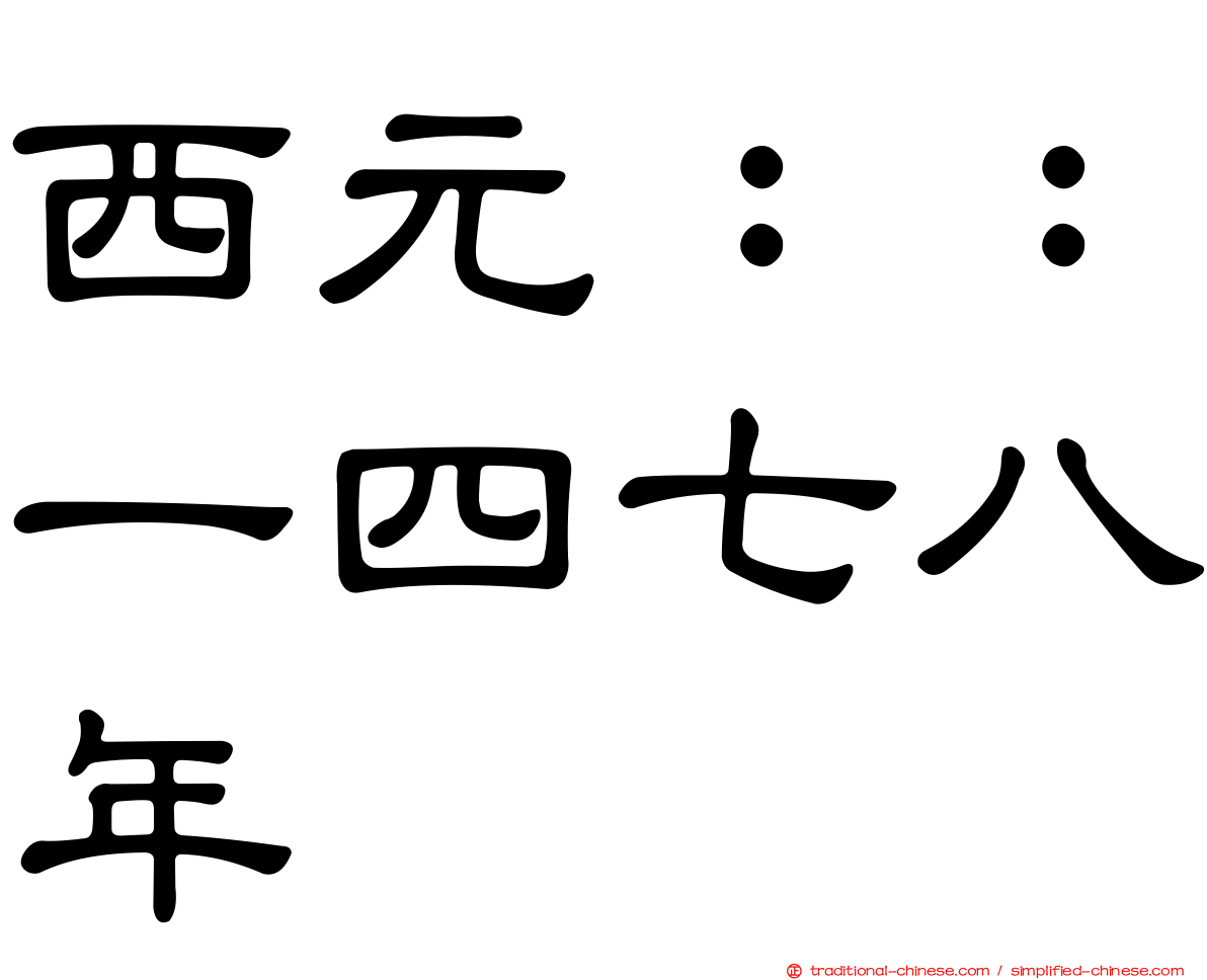 西元：：一四七八年