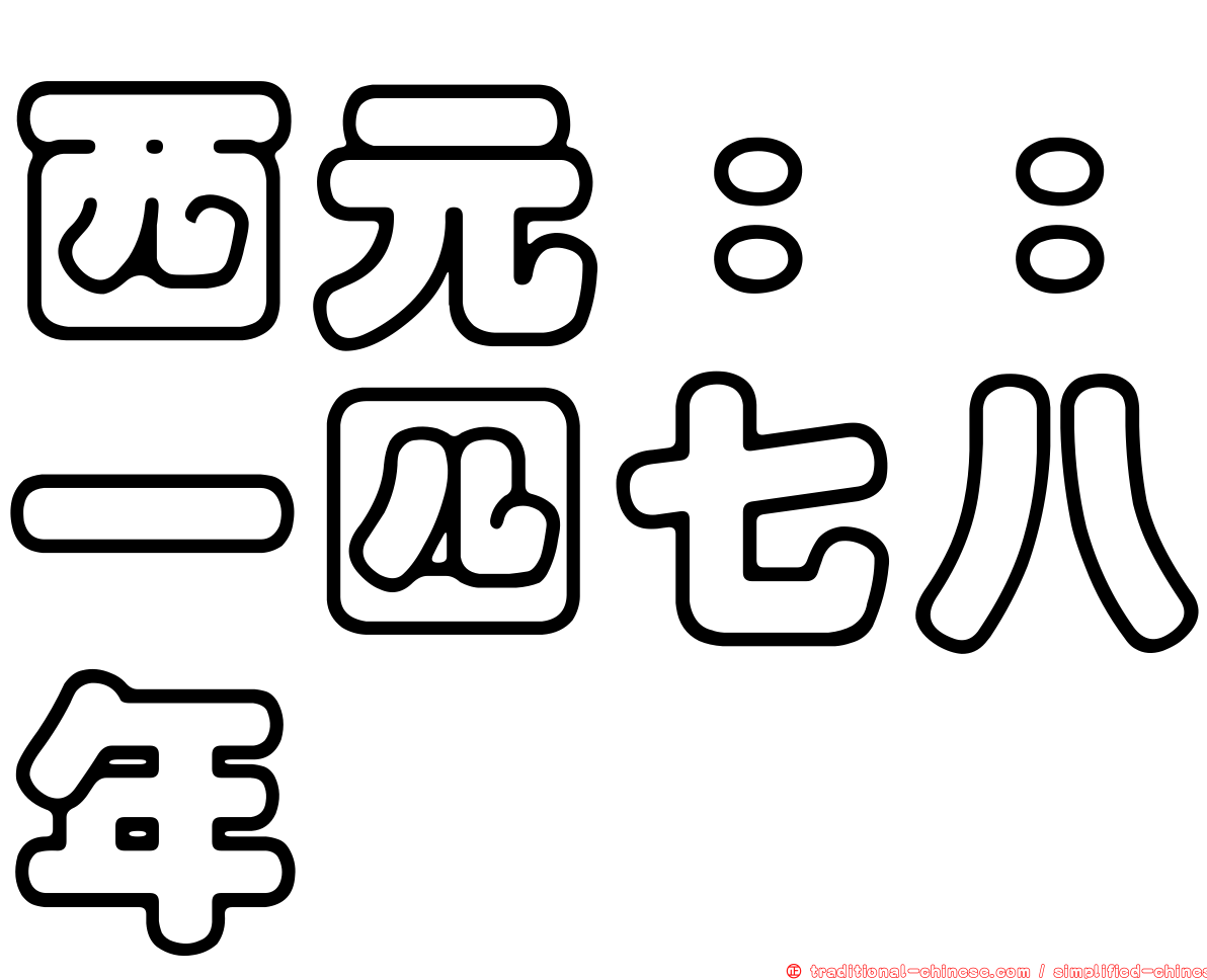 西元：：一四七八年