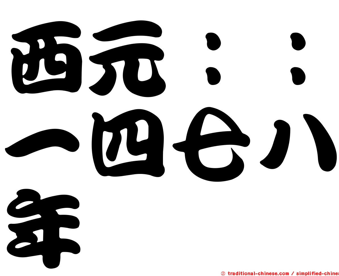 西元：：一四七八年