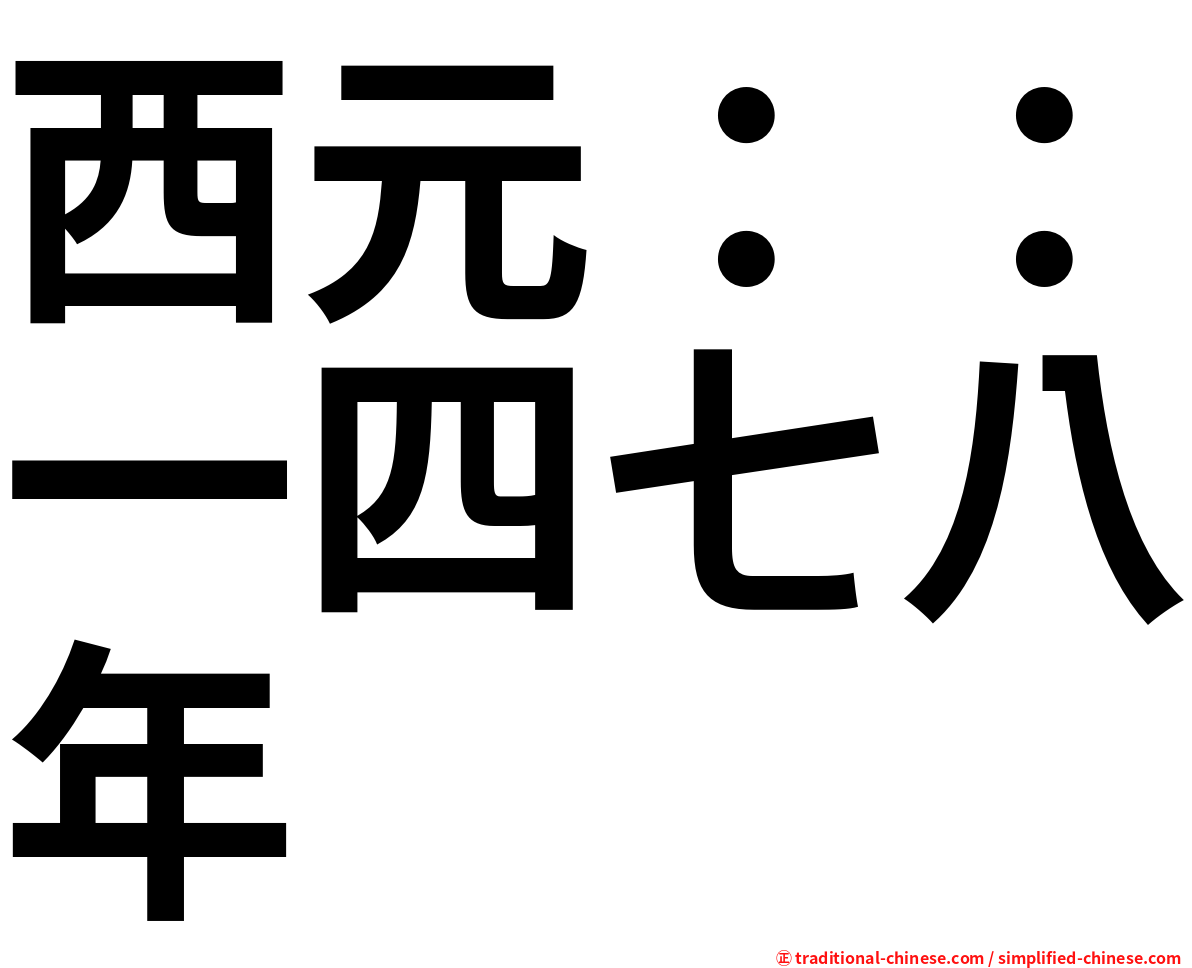西元：：一四七八年