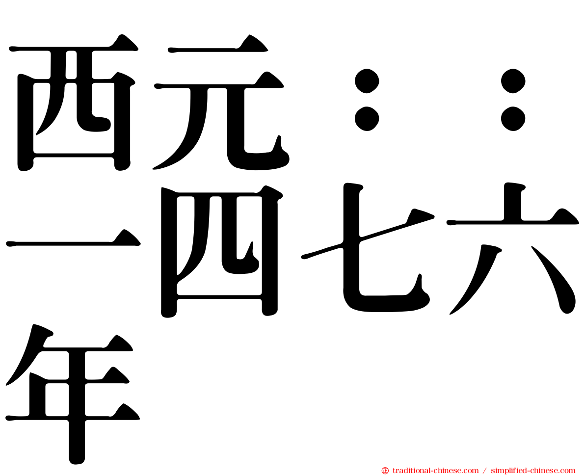 西元：：一四七六年