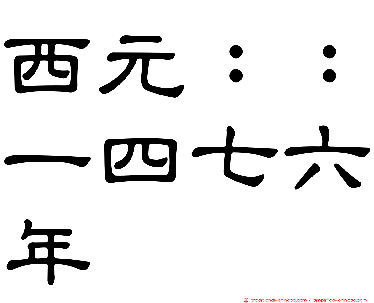 西元：：一四七六年