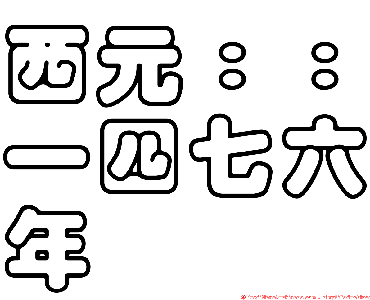 西元：：一四七六年