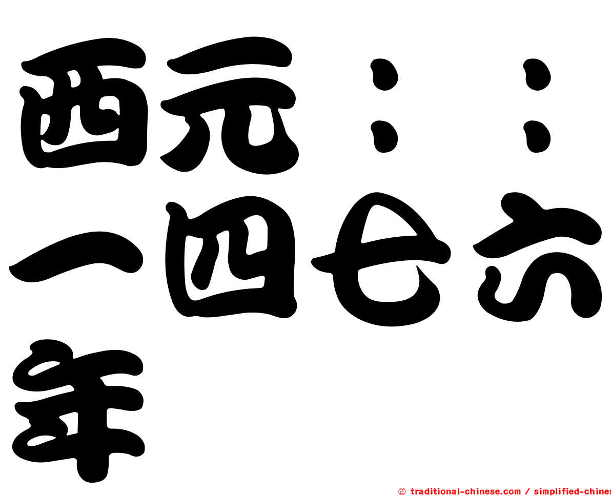 西元：：一四七六年